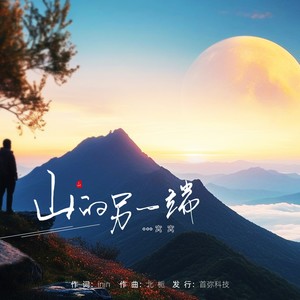 山的另一端