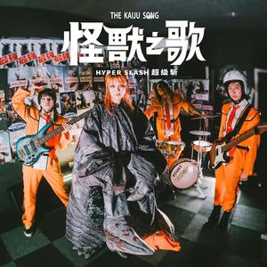 怪獸之歌 The Kaiju Song