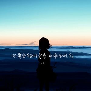 朋友 山水万程 你我皆要好运