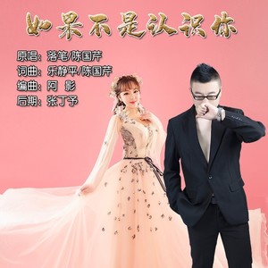 如果不是认识你