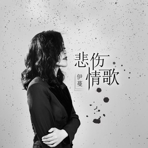 悲伤情歌