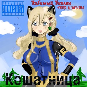 Кошатница (Explicit)