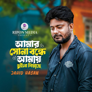 Amar Sona Bondhe Amay Vuila Giyache