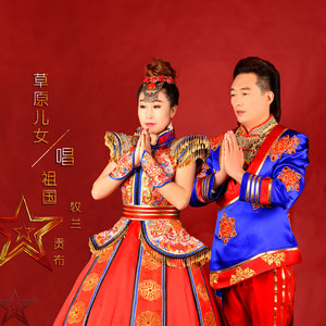 草原儿女唱祖国 (伴奏)