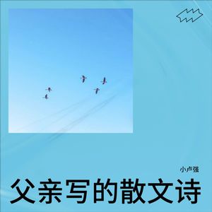 父亲写的散文诗 (小卢强 remix|Remix)