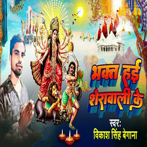 Bhakt Hai Sherawali Ke