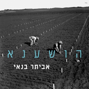 הושענא