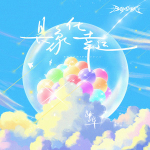 具象化幸运-鹭卓