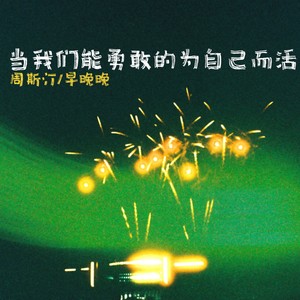 当我们能勇敢的为自己而活