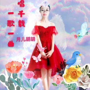 一歌一曲唱千年