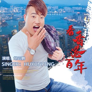 看香港百年
