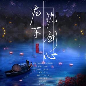 在下，沈剑心！