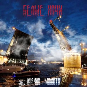 БЕЛЫЕ НОЧИ (Explicit)