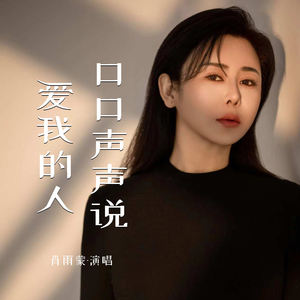 口口声声说爱我的人
