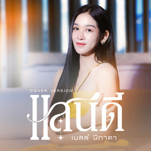 แสนดี (COVER版)