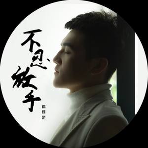 不忍放手