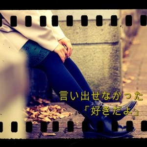 言い出せなかった「好きだよ」 (feat. 重音テト)