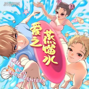 爱之蒸馏水 (伴奏)