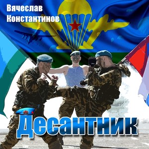 Десантник(Он уходил…)