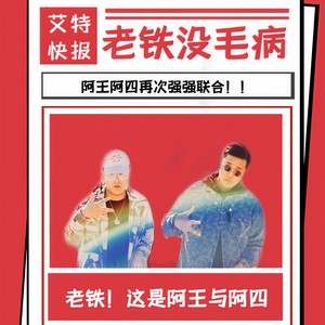 老铁没毛病 (Prod by.Heaven J)