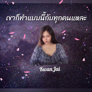 เขาก็ทำแบบนี้กับทุกคนแหละ