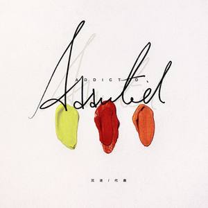 沉迷 (戏曲加强版)