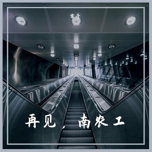 再见，南农工