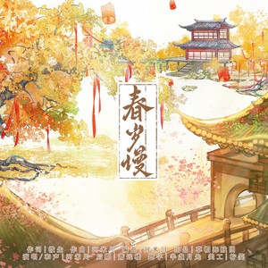 春岁慢 (伴奏)