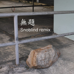 无题 (Snoblind Remix)