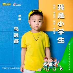 我是小学生