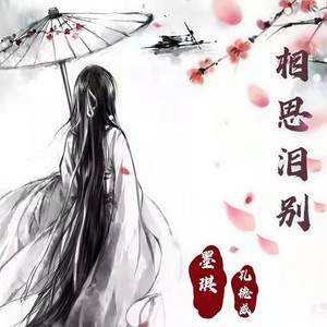 相思泪别