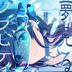 夢見るグラビティ(feat. 小見川千明)