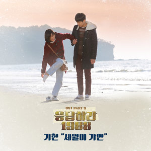 응답하라 1988 OST - Part.9 (请回答 1988 OST - Part.9)