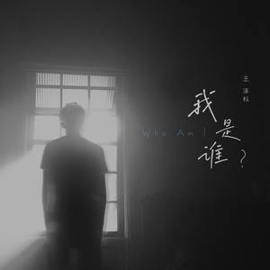 王泽科 - 我是谁