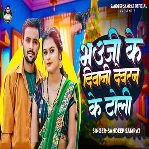 Bhauji ke diwani devran ke toli