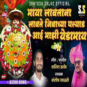 Santosh Salve - Maya Lavatana Lavate Jivachya Pallyad Aai mazi Yedamay