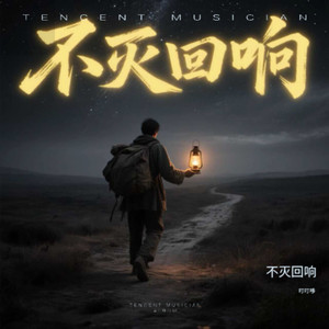 不灭回响 (自制版)