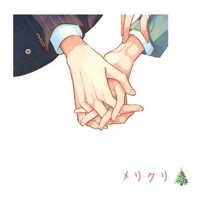 メリクリ (Merry Chri)