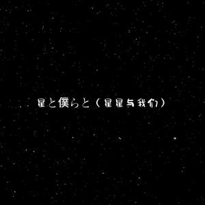 星と僕らと (星星与我们)