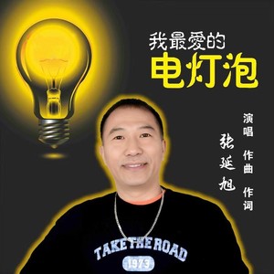 我最爱的电灯泡-伴奏 (伴奏)