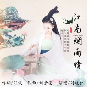 江南烟雨情