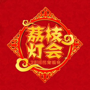 覅忒好 (Live)封面