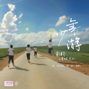 少年游