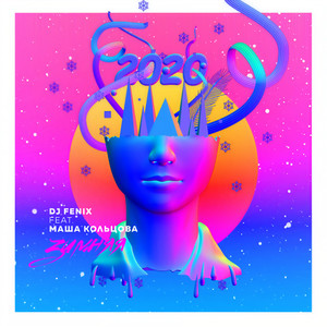 Зимняя (Radio Edit)