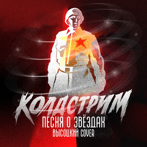 Песня о звёздах (Высоцкий Cover)