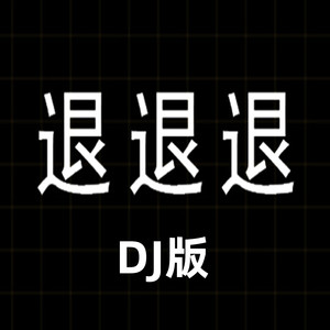 退退退 (DJ版)