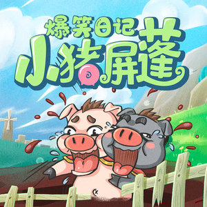 小猪屏蓬猪战神 - 第19集，猫屎比猫粮还要多