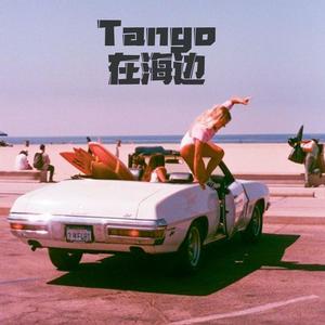 Tango在海边