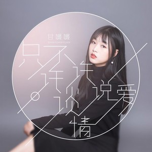 只许谈情不许说爱