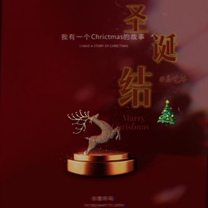 圣诞结
